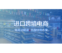 跨境进口电商产品库 电子商务经营的基石与未来